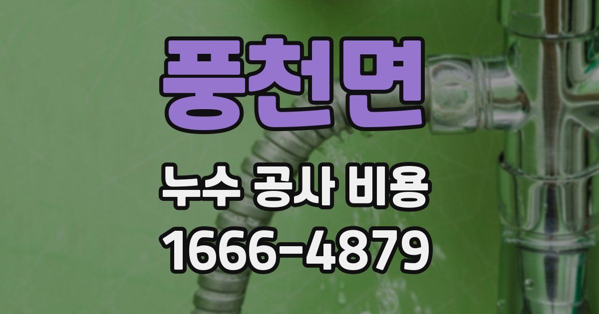 풍천면 누수 공사 비용