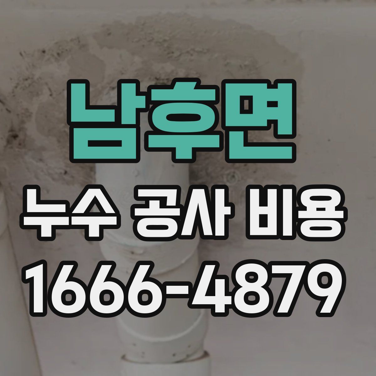 남후면 누수 공사 비용