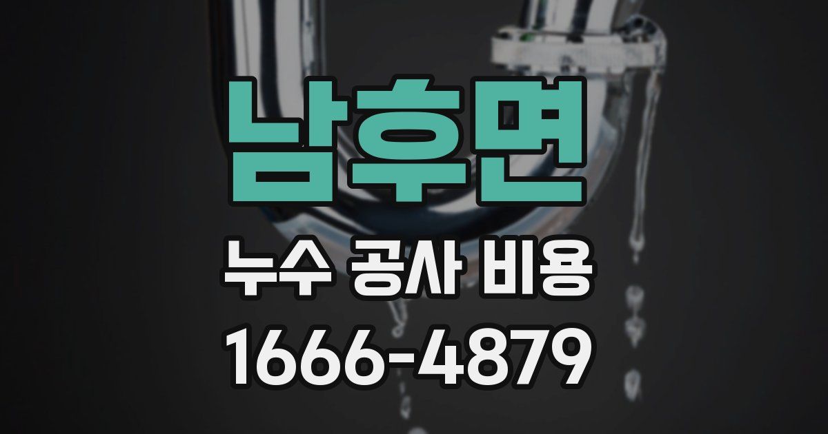 남후면 누수 공사 비용