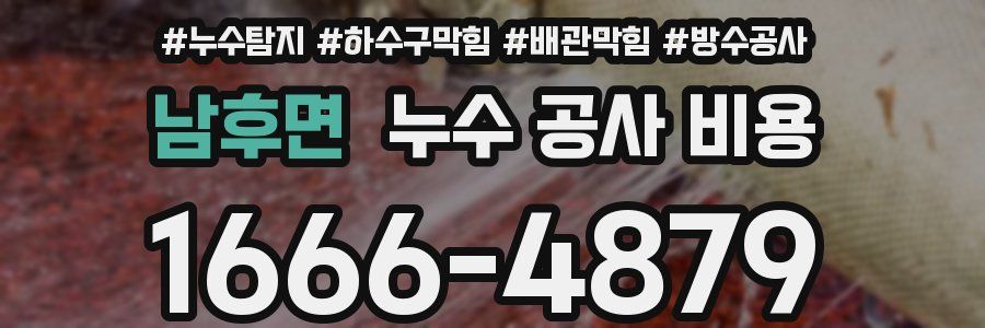 남후면 누수 공사 비용