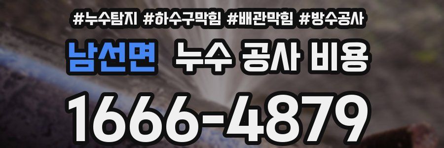 남선면 누수 공사 비용