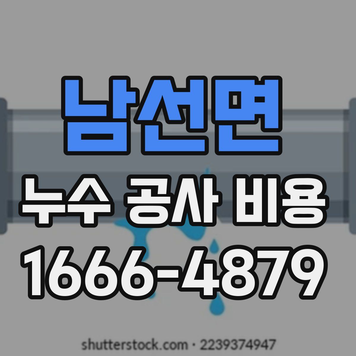 남선면 누수 공사 비용