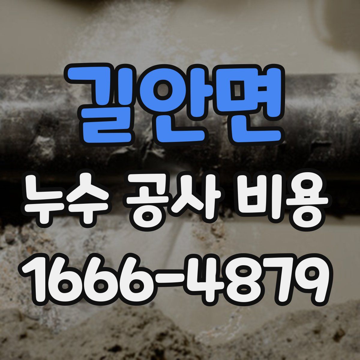 길안면 누수 공사 비용