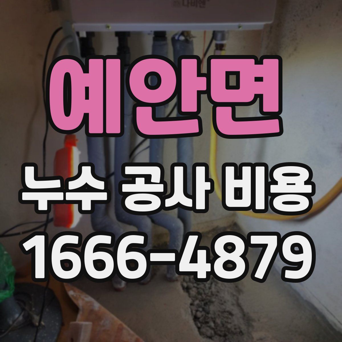 예안면 누수 공사 비용