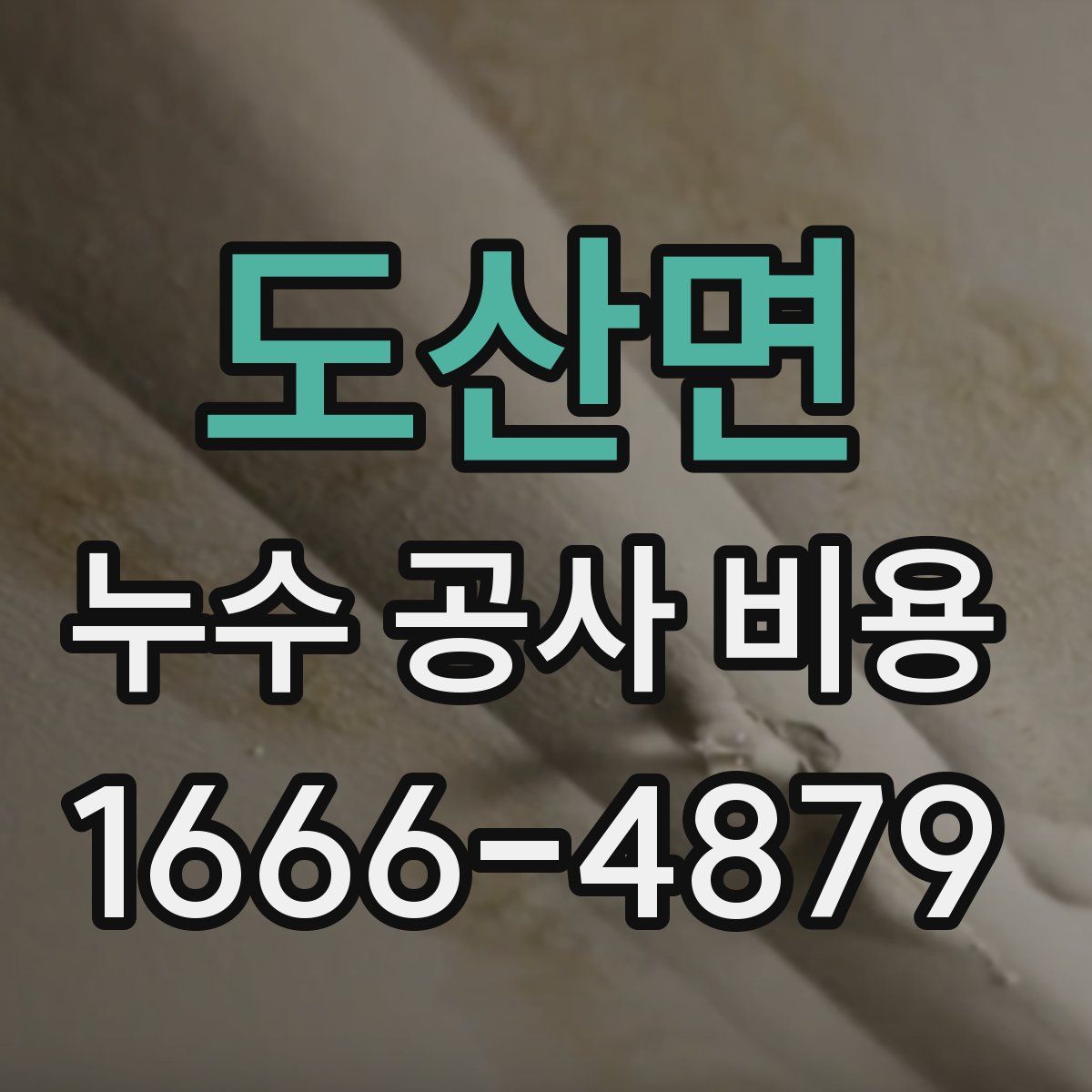도산면 누수 공사 비용