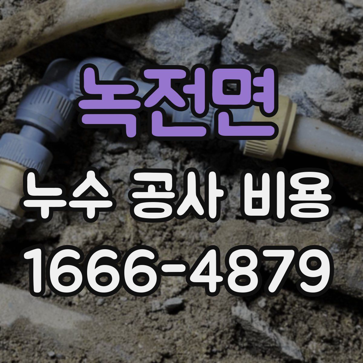 녹전면 누수 공사 비용
