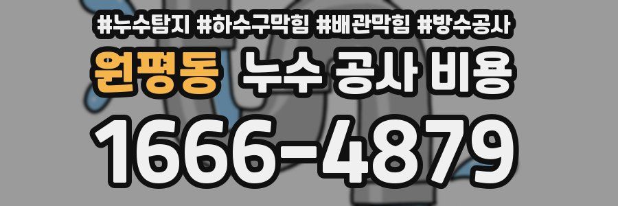 원평동 누수 공사 비용