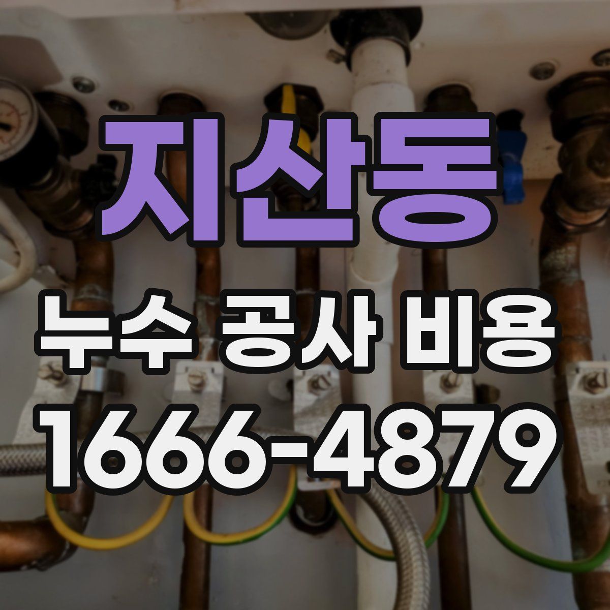 지산동 누수 공사 비용