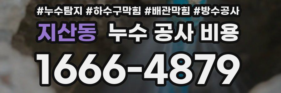 지산동 누수 공사 비용