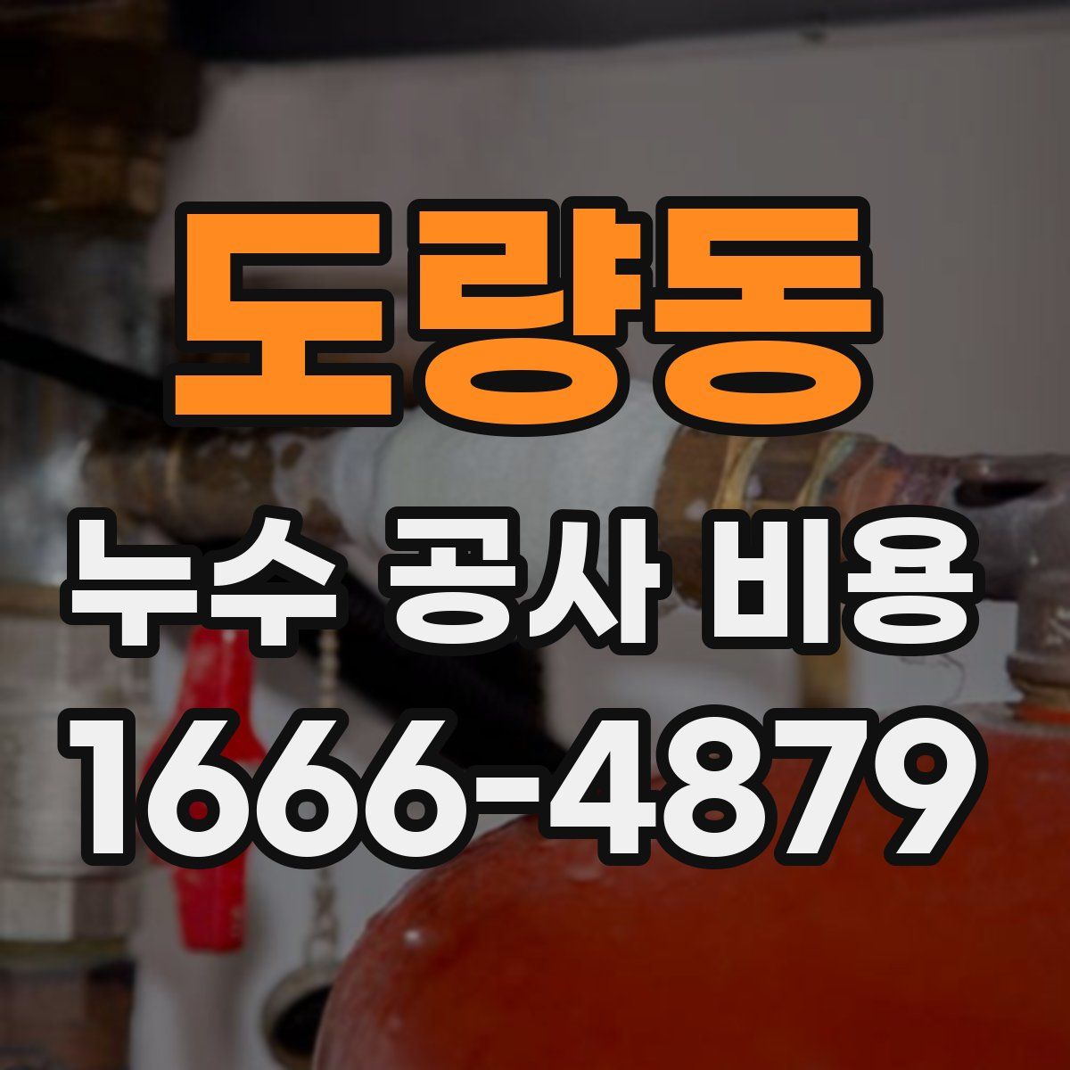 도량동 누수 공사 비용