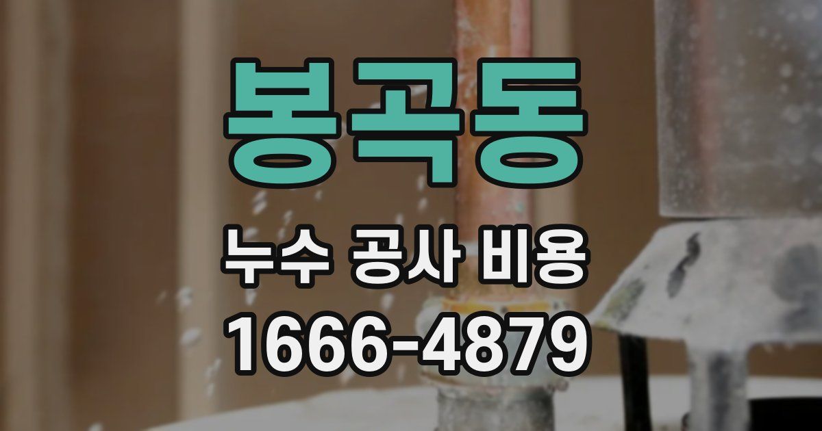 봉곡동 누수 공사 비용