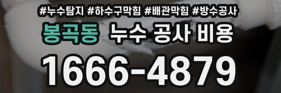 봉곡동 누수 공사 비용