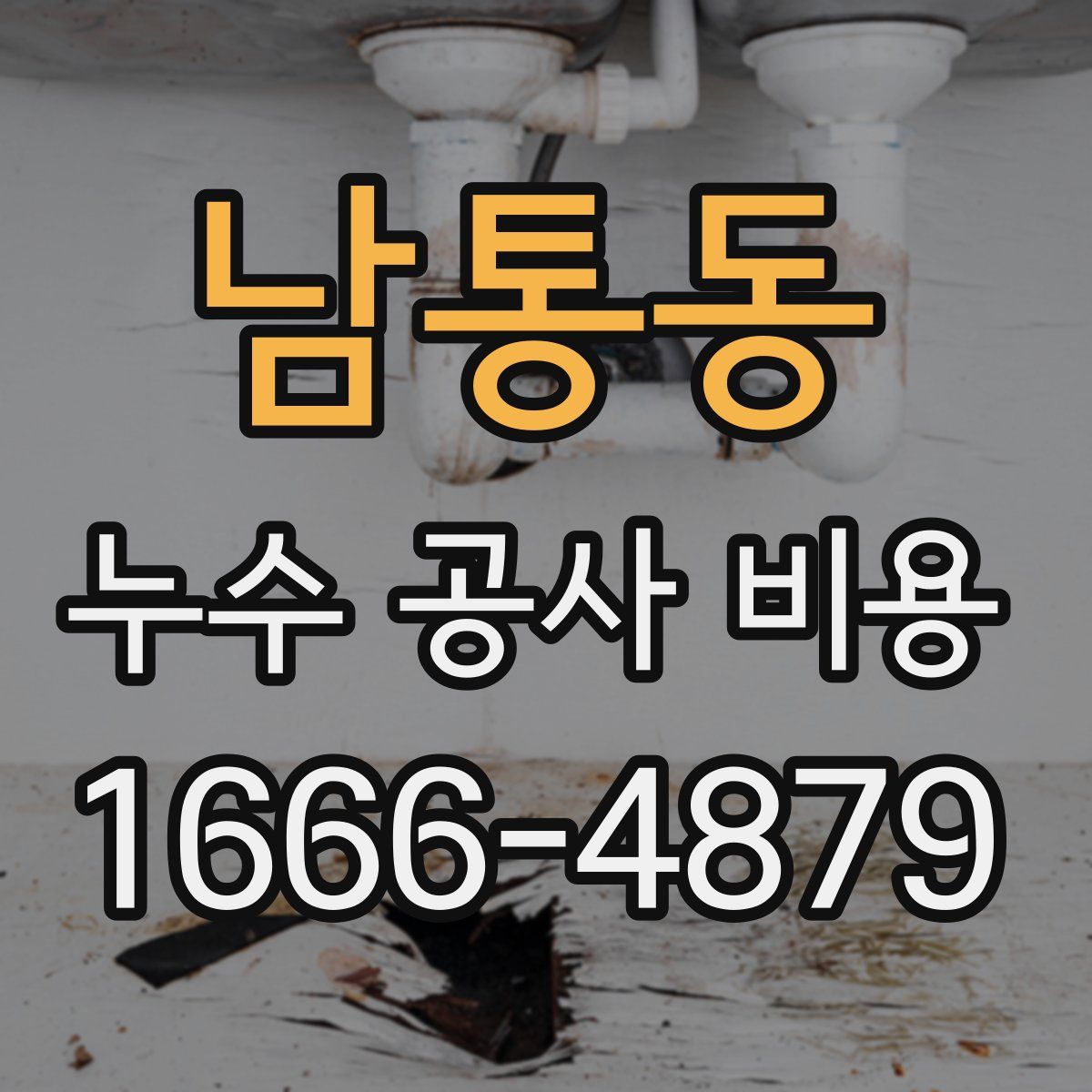 남통동 누수 공사 비용