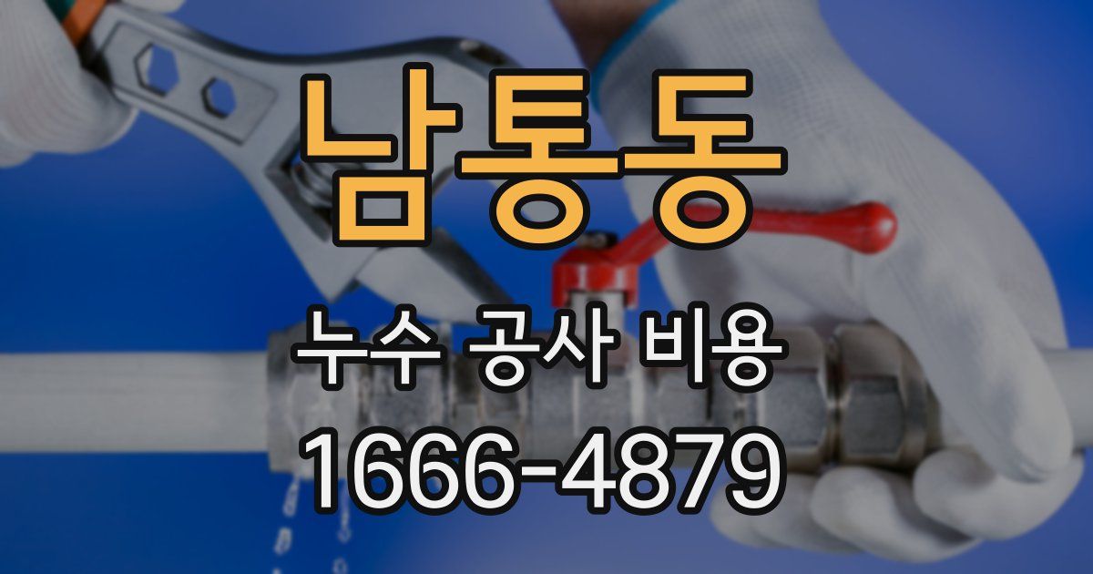 남통동 누수 공사 비용