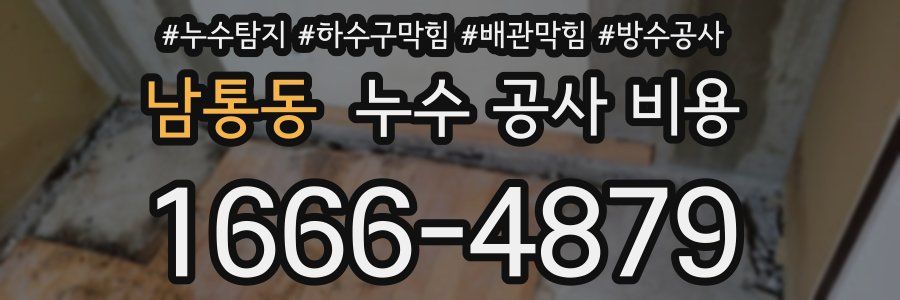 남통동 누수 공사 비용