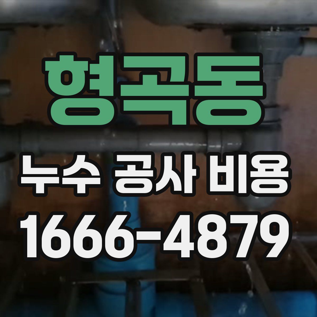 형곡동 누수 공사 비용