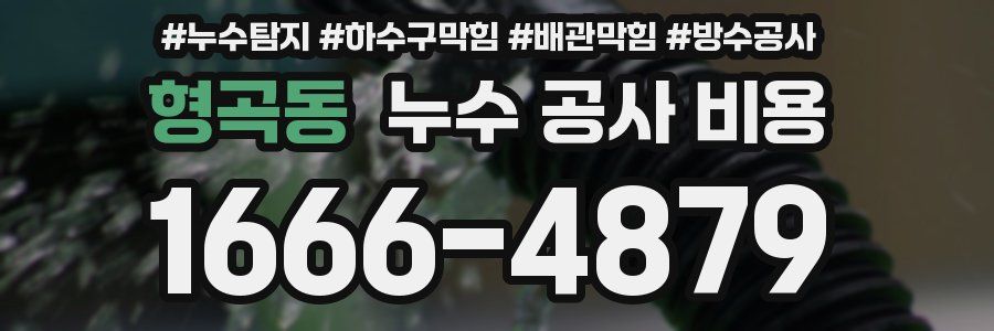 형곡동 누수 공사 비용