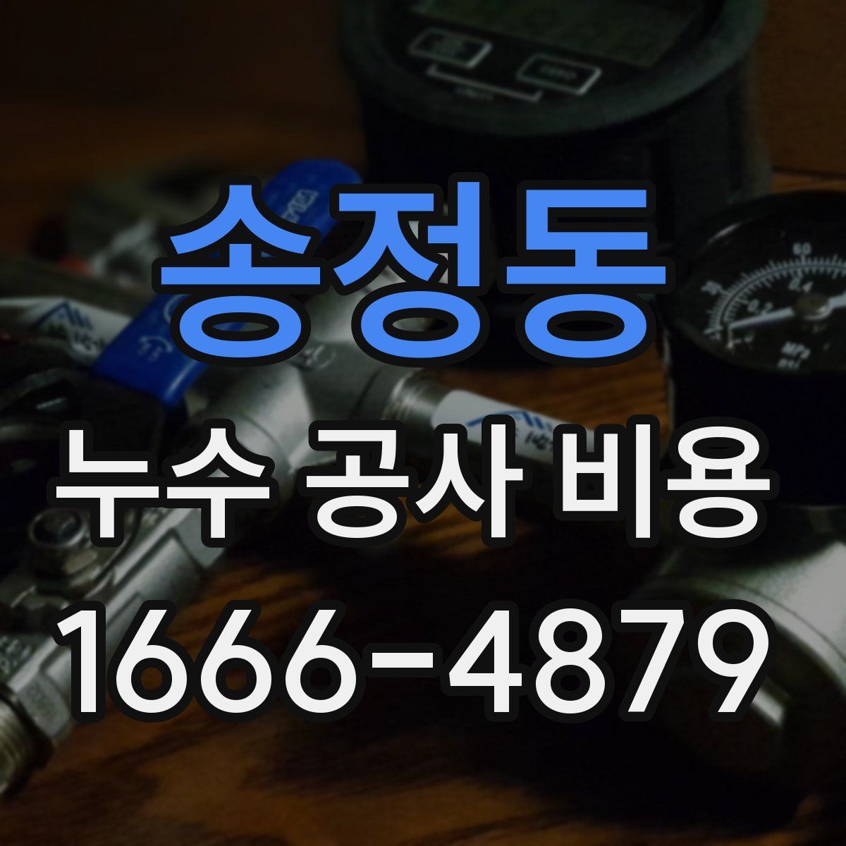 송정동 누수 공사 비용