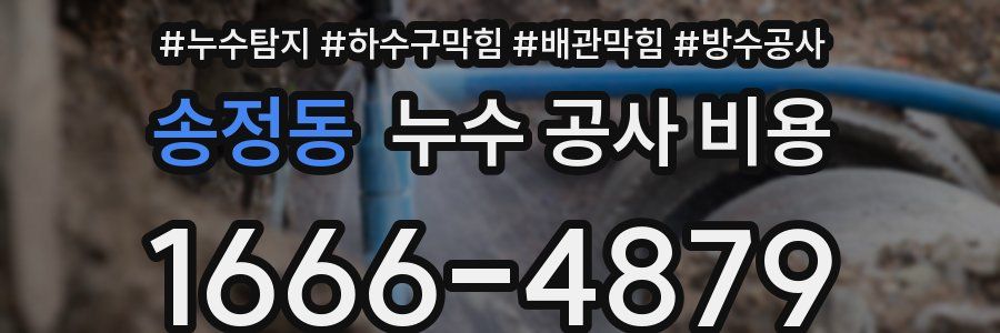 송정동 누수 공사 비용