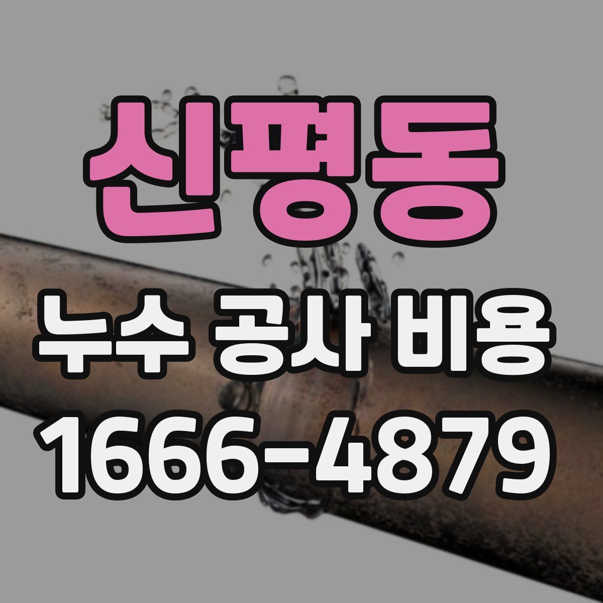 신평동 누수 공사 비용