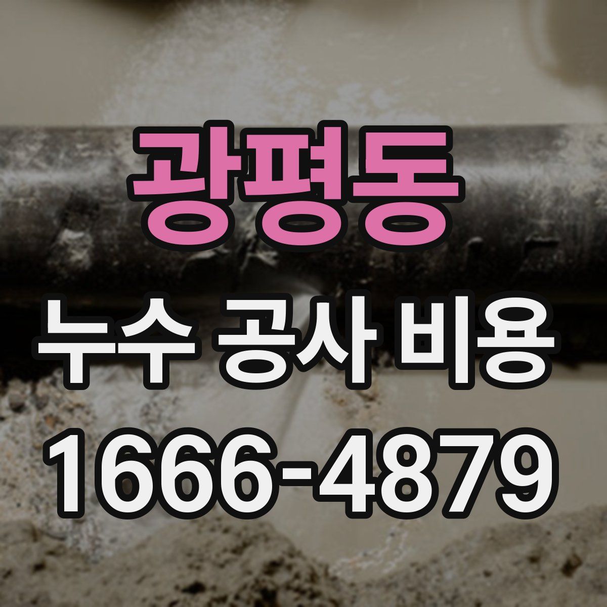 광평동 누수 공사 비용