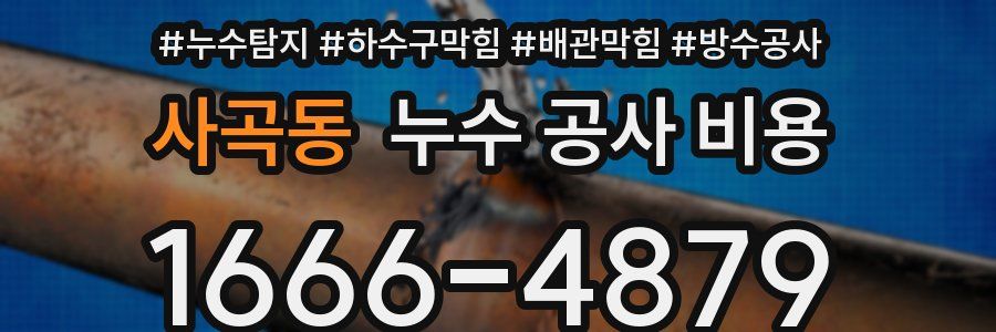 사곡동 누수 공사 비용