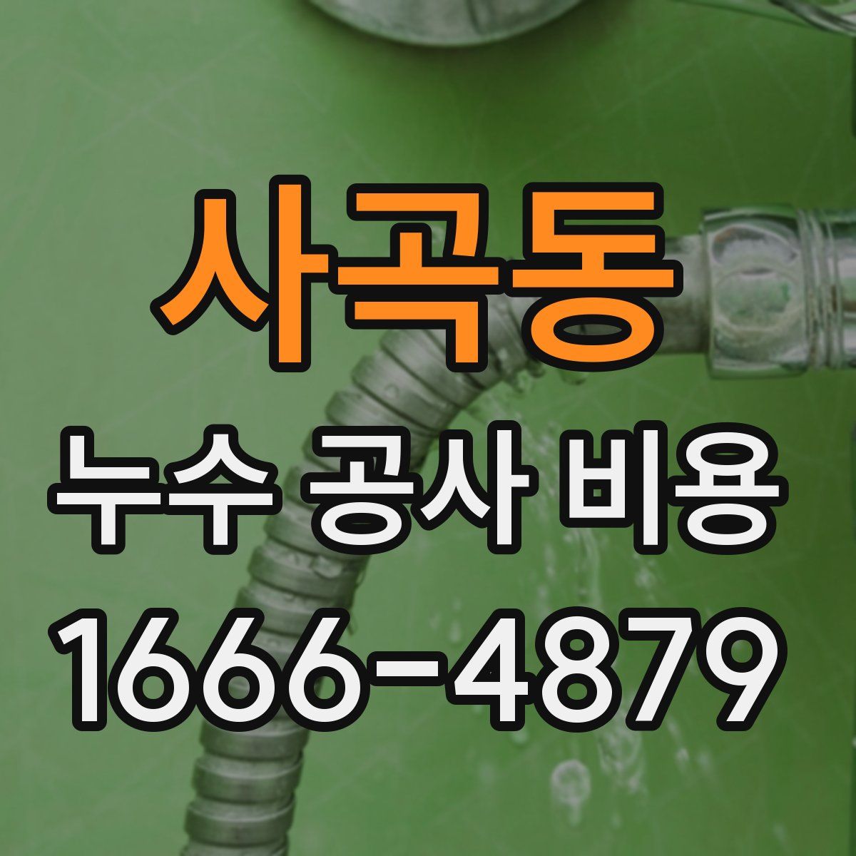 사곡동 누수 공사 비용