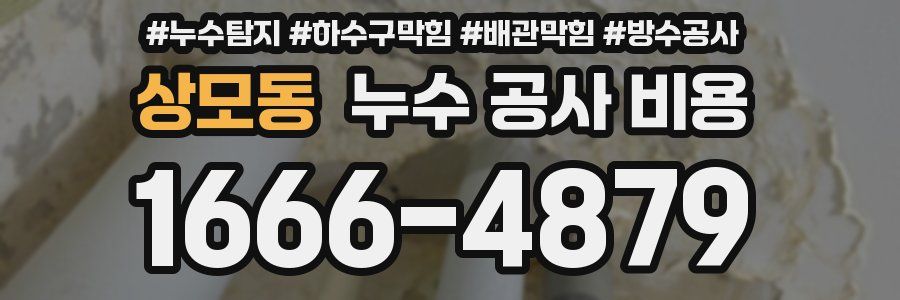 상모동 누수 공사 비용