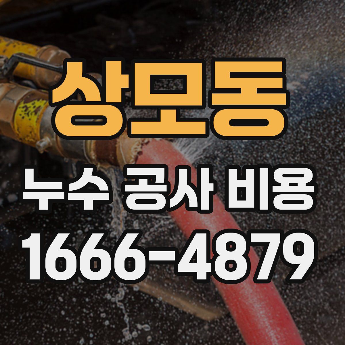 상모동 누수 공사 비용