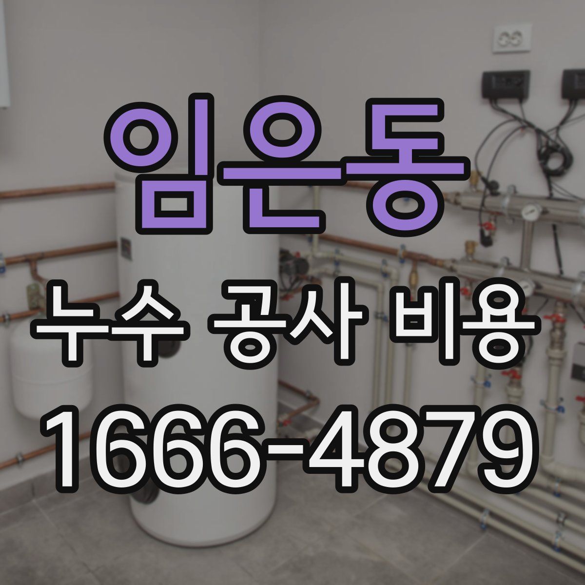 임은동 누수 공사 비용