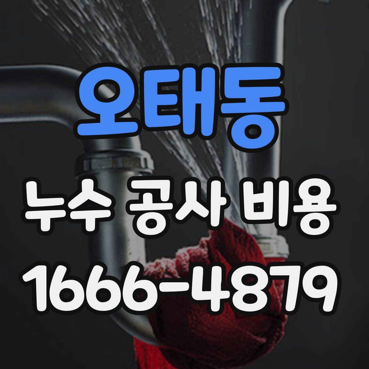 오태동 누수 공사 비용