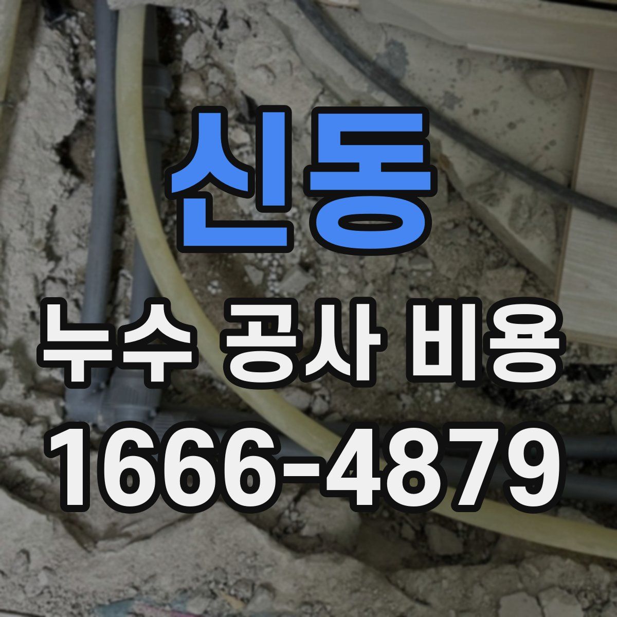 신동 누수 공사 비용