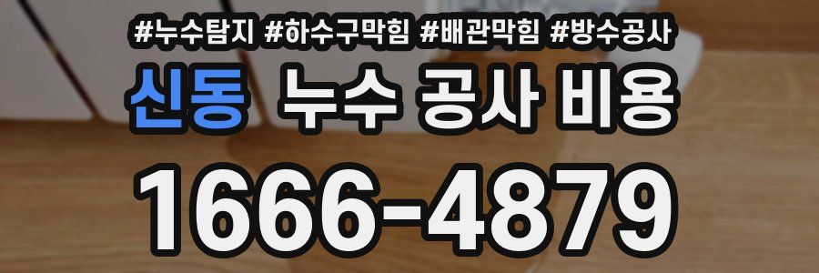 신동 누수 공사 비용