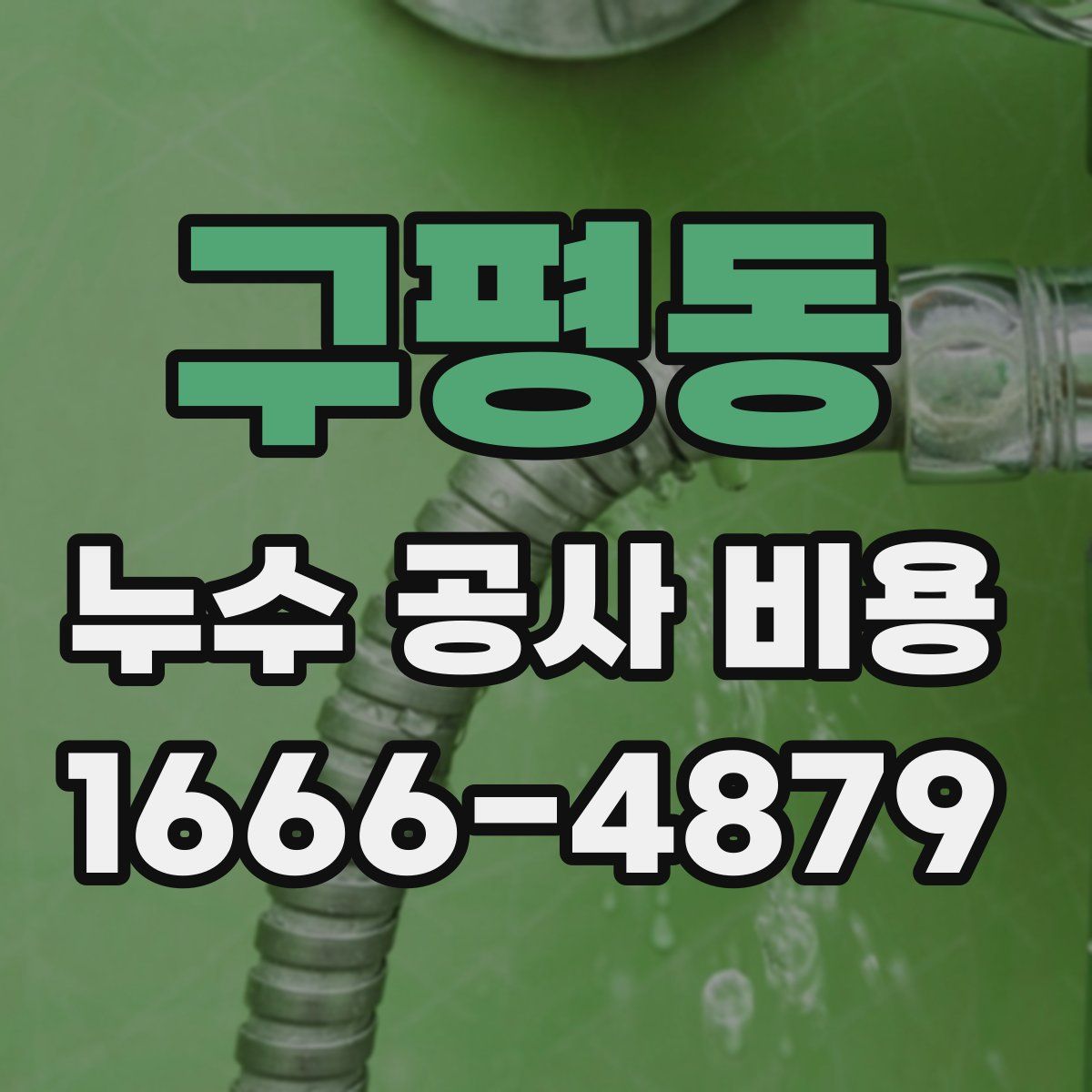 구평동 누수 공사 비용