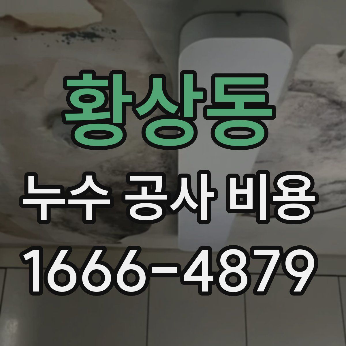 황상동 누수 공사 비용