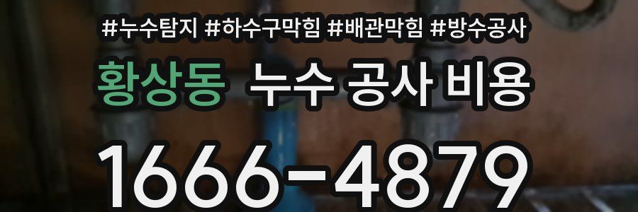 황상동 누수 공사 비용