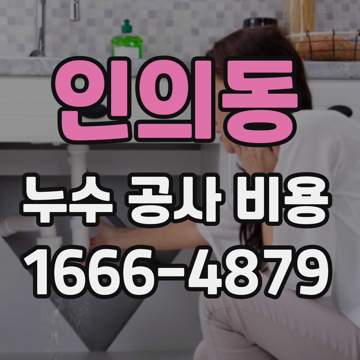 인의동 누수 공사 비용