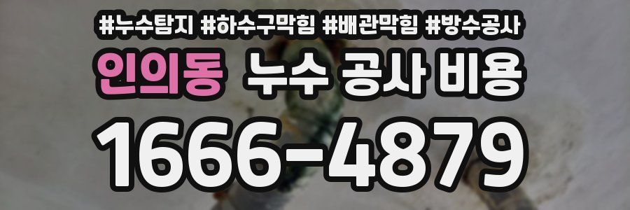 인의동 누수 공사 비용