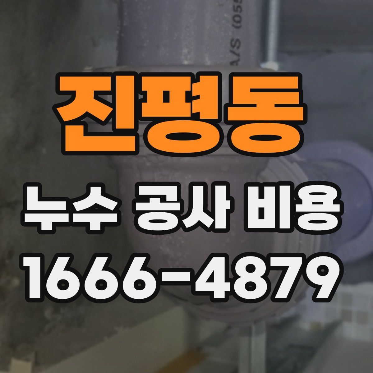 진평동 누수 공사 비용