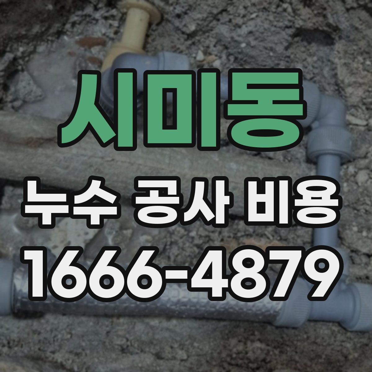 시미동 누수 공사 비용