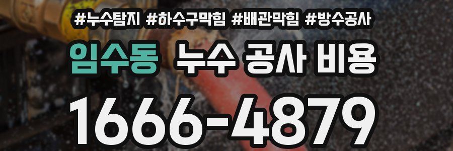 임수동 누수 공사 비용