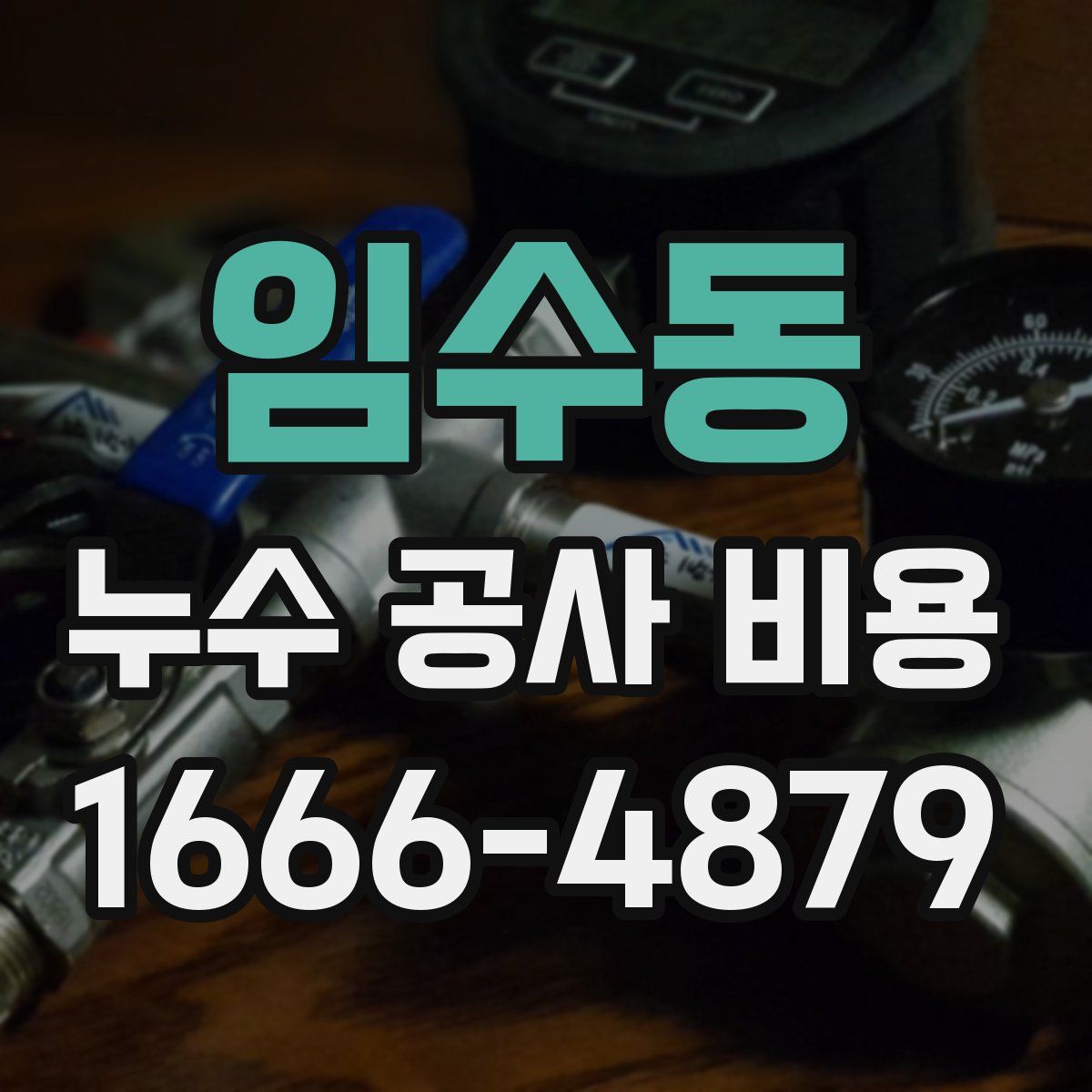 임수동 누수 공사 비용