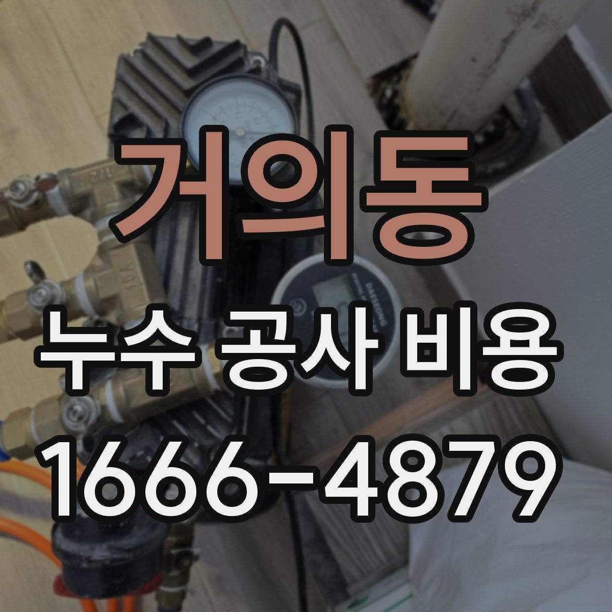 거의동 누수 공사 비용