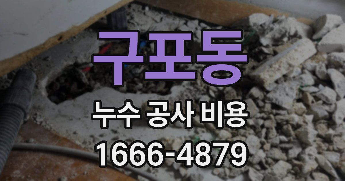 구포동 누수 공사 비용