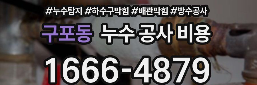 구포동 누수 공사 비용