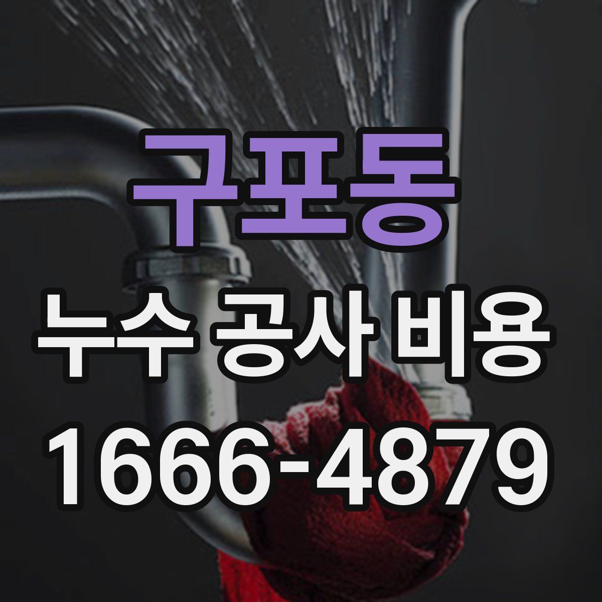 구포동 누수 공사 비용