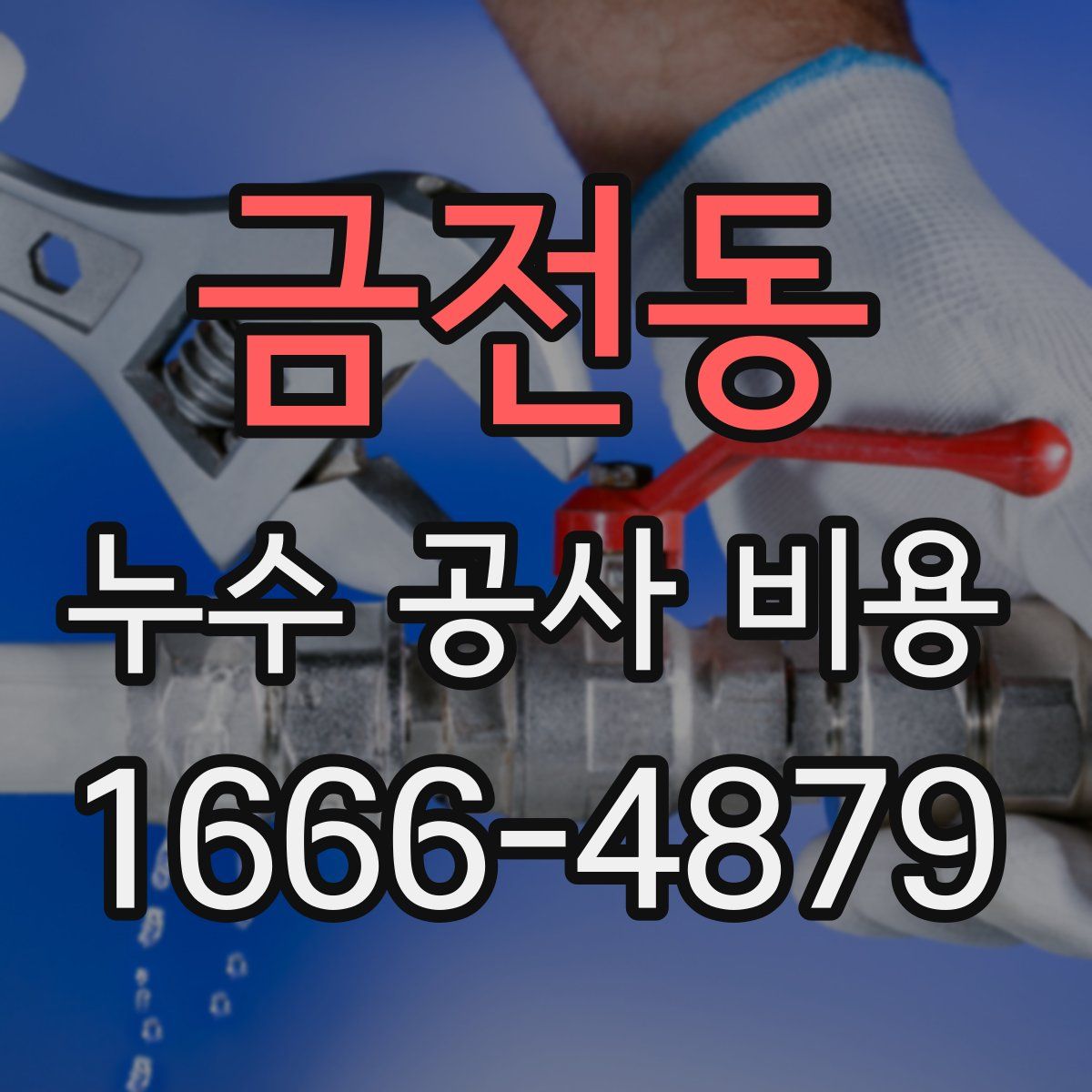 금전동 누수 공사 비용