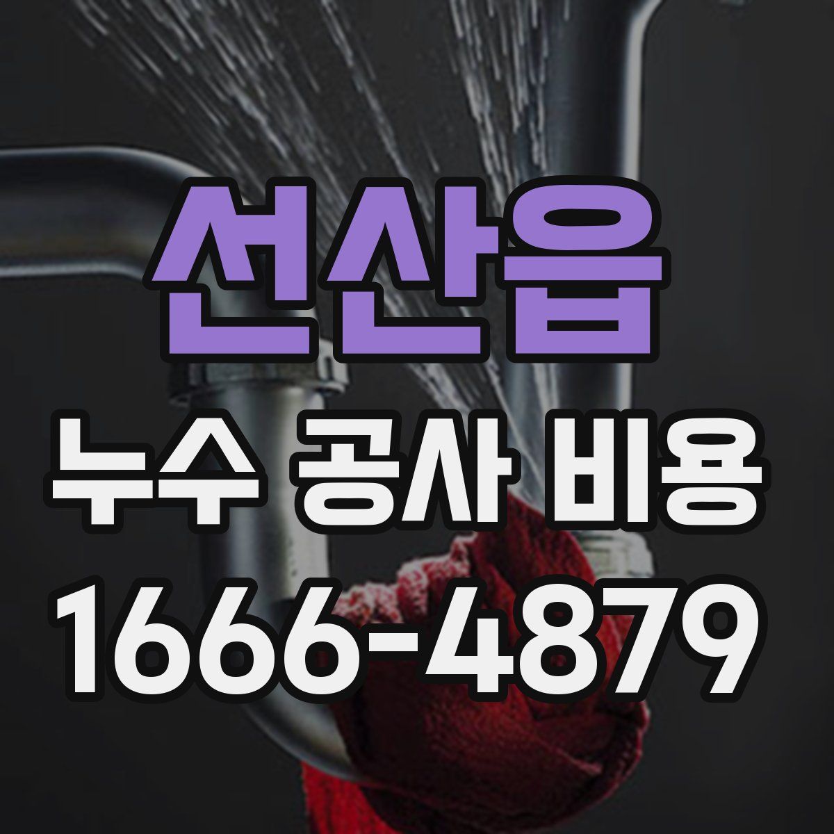 선산읍 누수 공사 비용