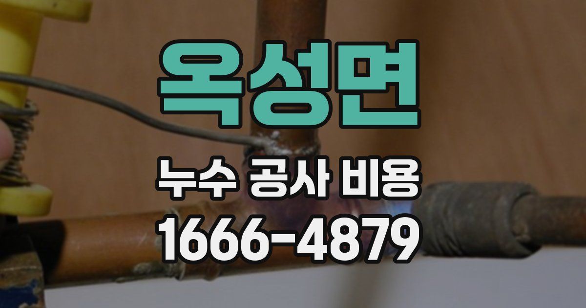 옥성면 누수 공사 비용