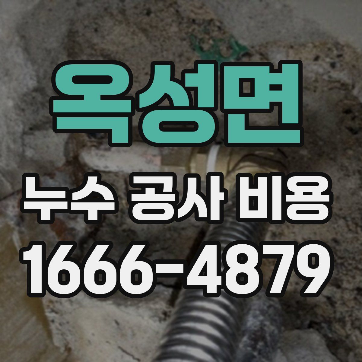 옥성면 누수 공사 비용